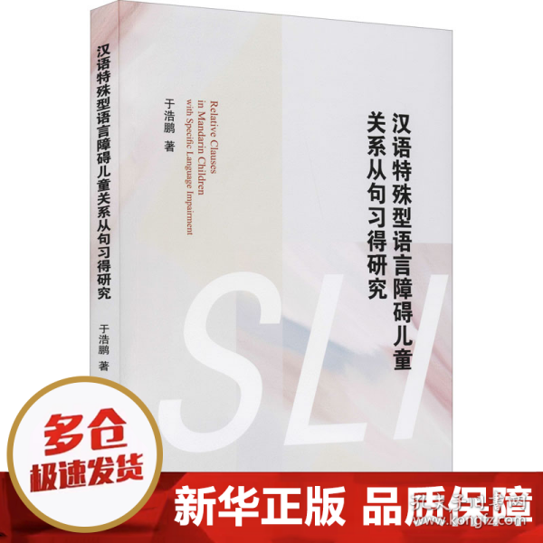 汉语特殊型语言障碍儿童关系从句习得研究