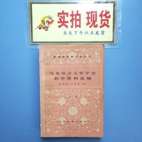 马克思主义哲学史教学资料选编