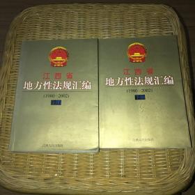 江西省地方性法规汇编:1980~2002