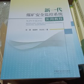 新一代煤矿安全监控系统实用教程