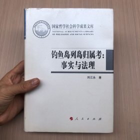 钓鱼岛列岛归属考：事实与法理