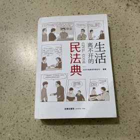 生活离不开的民法典