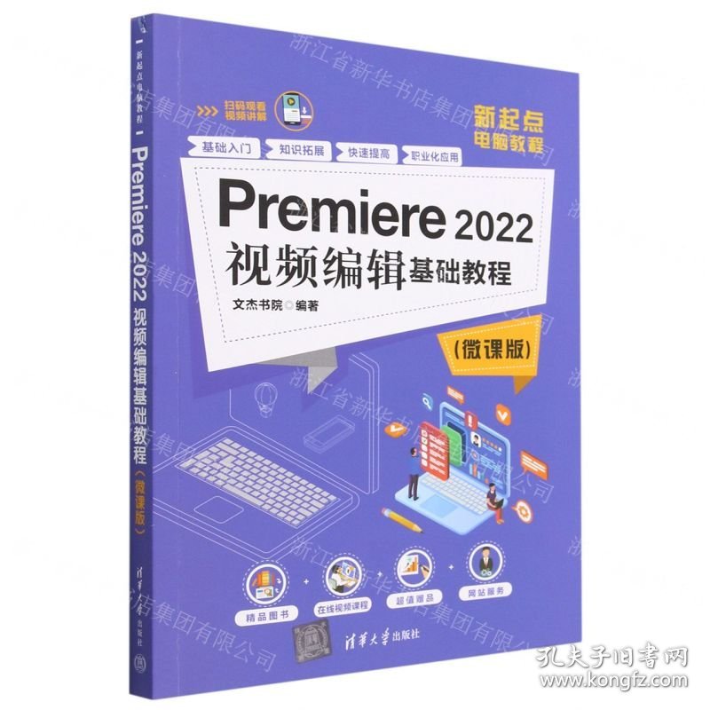Premiere2022视频编辑基础教程(微课版新起点电脑教程)