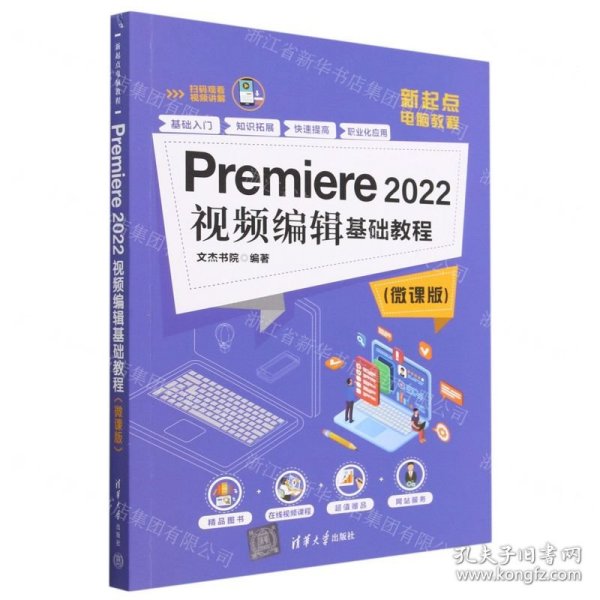 Premiere2022视频编辑基础教程(微课版新起点电脑教程)