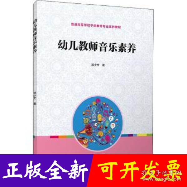 全国学前教育专业“十二五”规划教材：幼儿教师音乐素养