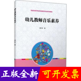 全国学前教育专业“十二五”规划教材：幼儿教师音乐素养
