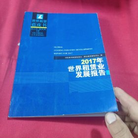 2017年世界租赁业发展报告