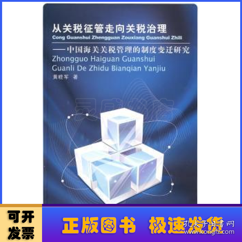 从关税征管走向关税治理:中国海关关税管理的制度变迁研究