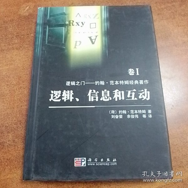 逻辑、信息和互动：逻辑之门：约翰·范本特姆经典著作 卷I