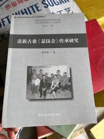 苗族古歌瑟崗奈傳承研究（簽名）