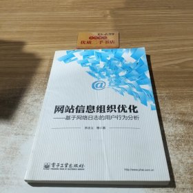网站信息组织优化：基于网络日志的用户行为分析
