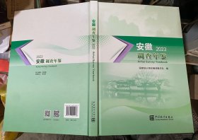 安徽调查年鉴2023 附勘误表