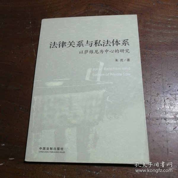 法律关系与私法体系：以萨维尼为中心的研究