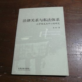 法律关系与私法体系：以萨维尼为中心的研究