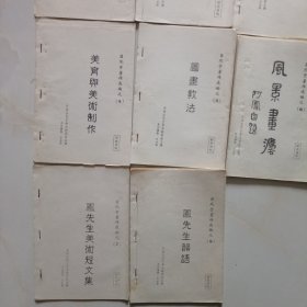 吕凤子著作选编 8册 研究资料