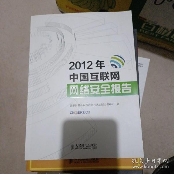 2012年中国互联网网络安全报告
