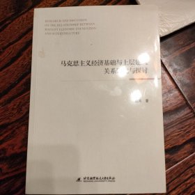 马克思主义经济基础与上层建筑关系研究与探讨(塑封全新)