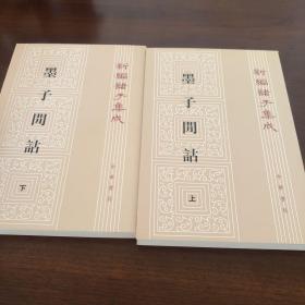 墨子閒詁(上下)：新編諸子集成