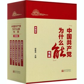 “中国共产党为什么能”书系（典藏版）(套装全5册）