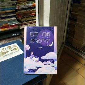 后来时间都与你有关