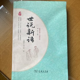 世说新语