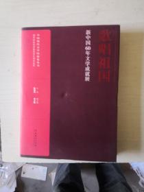 歌唱祖国：新中国60年文学成就展【硬精装带护封】