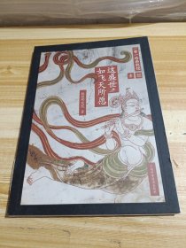 这盛世,如飞天所愿：涂色系列壹