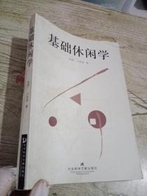 基礎(chǔ)休閑學(xué)