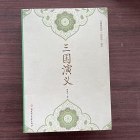 中国古典文学名著：三国演义（学生版无障碍阅读）