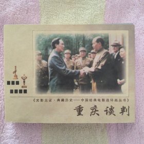 中国经典电影连环画丛书：重庆谈判