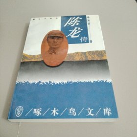 陈龙传