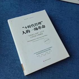 “+时代管理”：人的一场革命：“华夏基石e洞察”公众号大师讲堂100期精选(作者签名本)