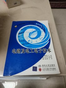 电路及电工电子技术——新世纪高职高专实用规划教材