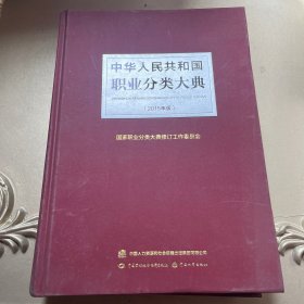 中华人民共和国职业分类大典（2015年版）