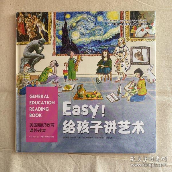 美国通识教育课外读本：Easy!给孩子讲艺术