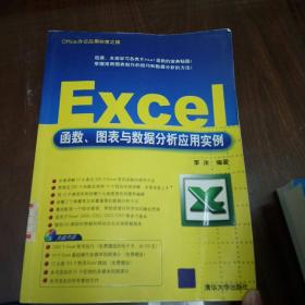 Excel函数、图表及数据分析应用实例