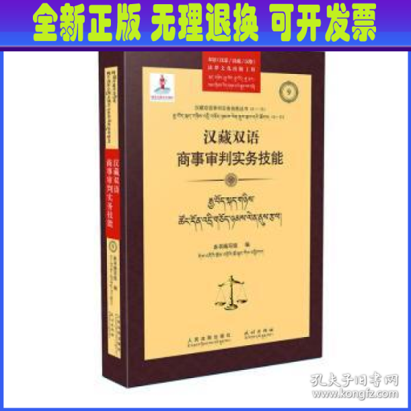 汉藏双语商事审判实务技能