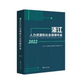 浙江人力资源和社会保障年鉴2022