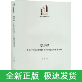 空序律 英汉时空性差异视角下汉语的空间顺序原则