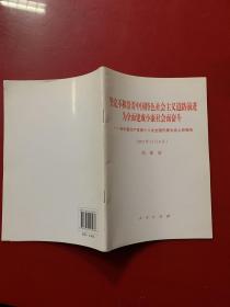 坚定不移沿着中国特色社会主义道路前进为全面建成小康社会而奋斗：在中国共产党第十八次全国代表大会上的报告（2012年11月8日）