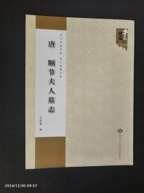 顺节夫人墓志