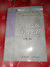 中央广播电视大学通识课系列教材：实用文体写作教程