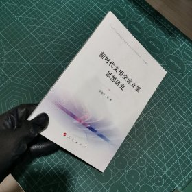 新时代文明交流互鉴思想研究