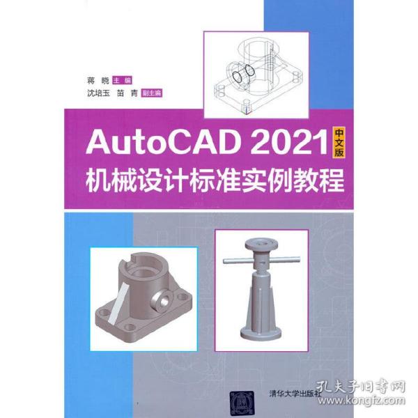 【正版新书】 AutoCAD 2021中文版机械设计标准实例教程 蒋晓、沈培玉、苗青 清华大学出版社
