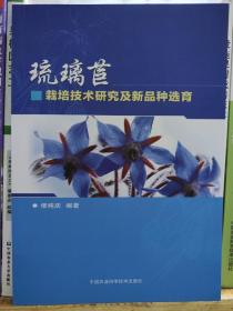 琉璃苣栽培技术研究及新品种选育9787511643384 缪纯庆  著 中国农业科学技术出版社