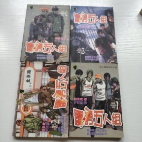 霹雳五人组 全4册