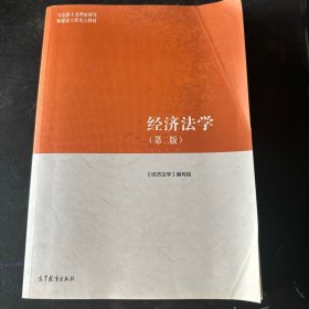 经济法学（第二版）