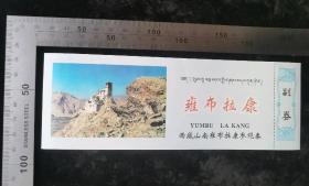 门票:早期西藏历史上第一座宫殿山南市雍布拉康门票02,少见带副券,背面加盖汉藏双语公章,西藏,18.5×7厘米,少见带副券,背面加盖汉藏双语公章,gyx22202.90