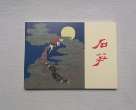 50开收藏本 【石笋】，民间故事