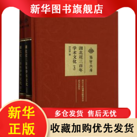 湖北近三百年學術文化(全2冊) 羅福惠 9787558239786 武漢出版社